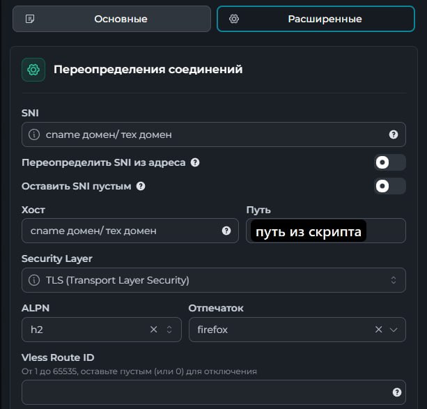 Хост Remnawave, вкладка «Расширенные»: SNI и Хост = домен, путь из скрипта, ALPN h2, отпечаток firefox