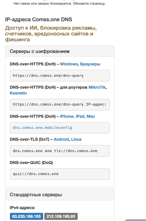 Адреса Comss.one DNS: DoH, DoT, DoQ и обычные IPv4