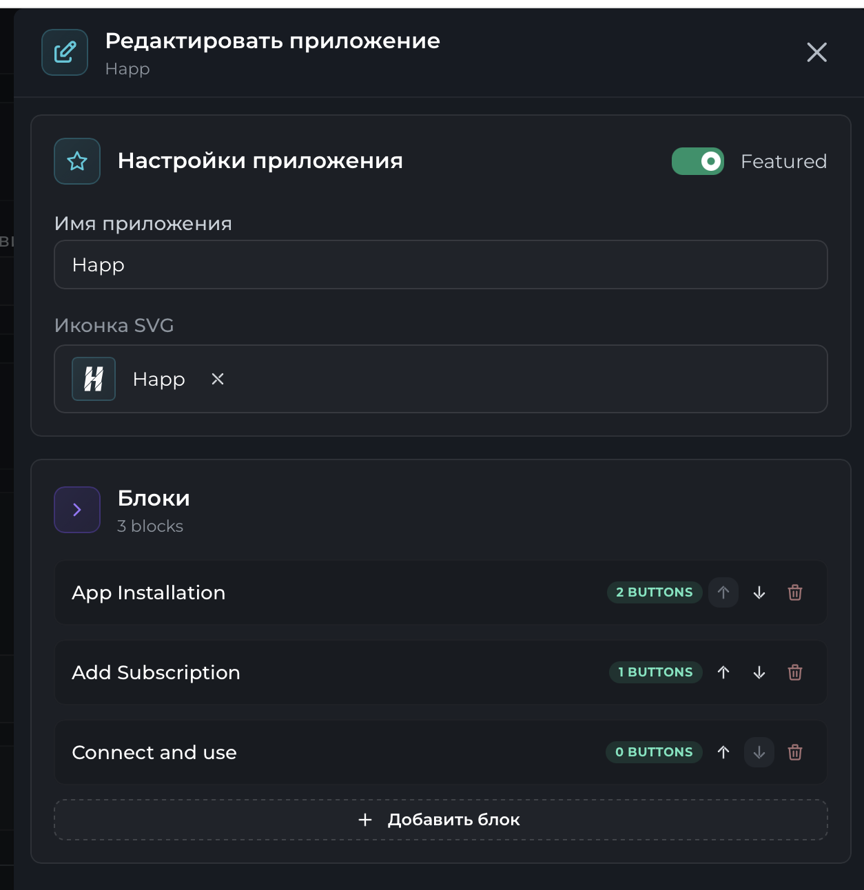 Редактировать приложение Happ: блоки App Installation, Add Subscription, Connect and use