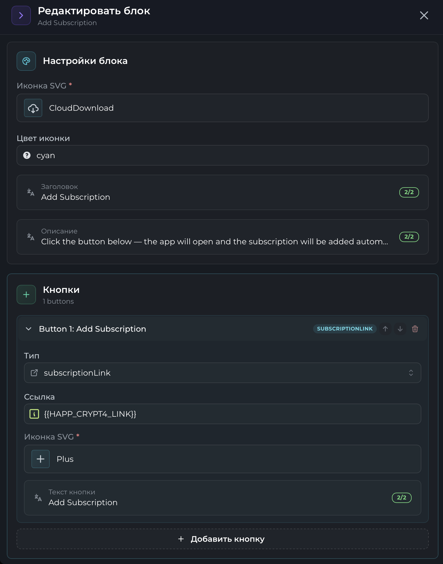 Кнопка Add Subscription: тип subscriptionLink, ссылка {{HAPP_CRYPT4_LINK}}