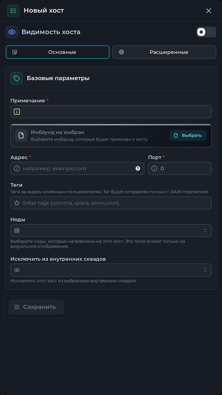 Форма создания нового хоста в Remnawave