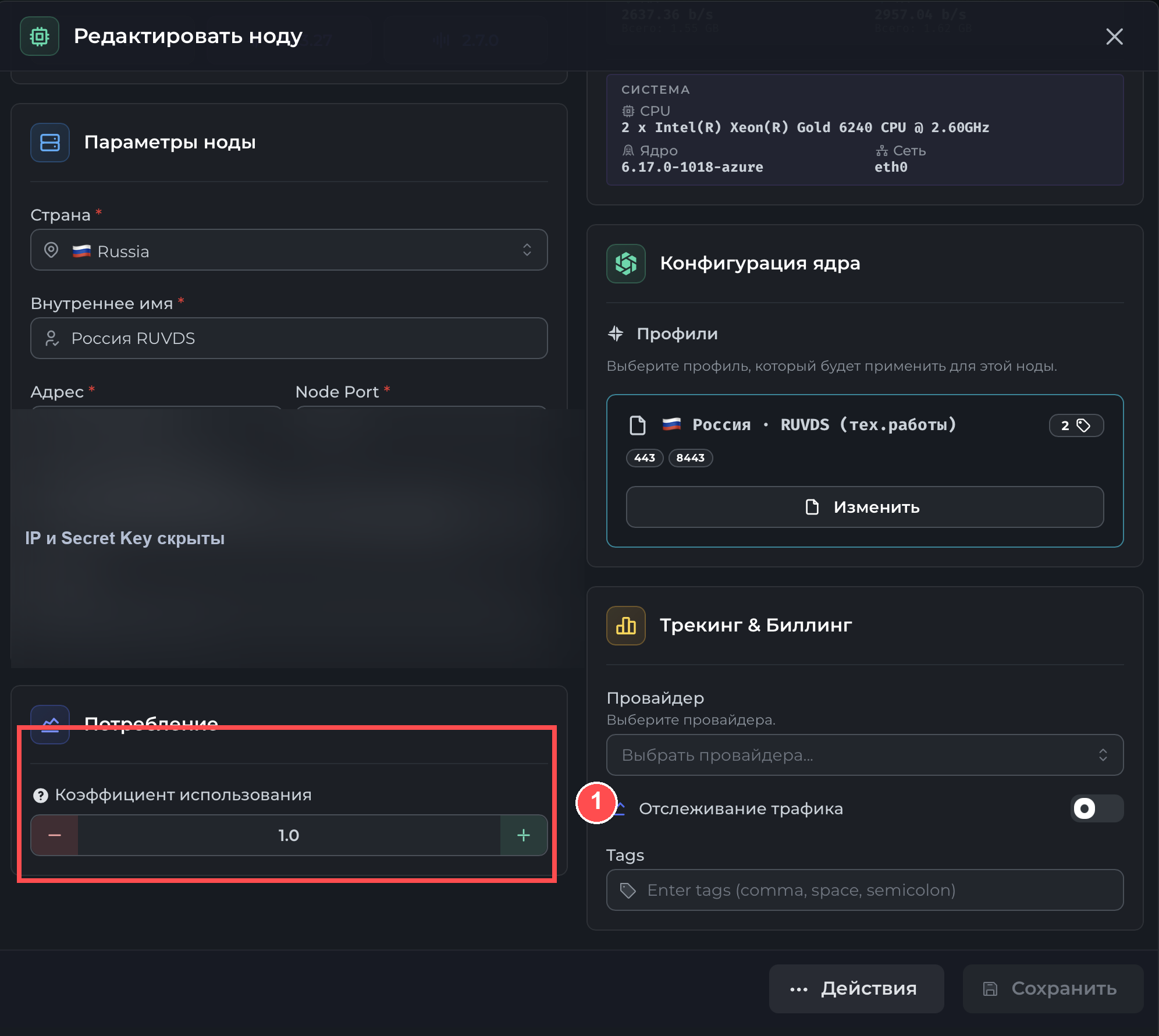 Редактирование ноды: Коэффициент использования (IP и Secret Key скрыты)