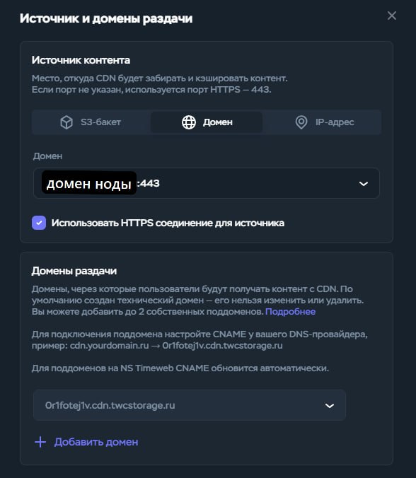 Источник и домен раздачи: домен ноды, порт 443