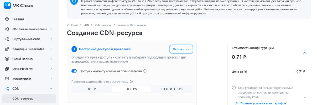 VK Cloud → создание CDN-ресурса (доступ ВКЛ, протокол HTTPS)