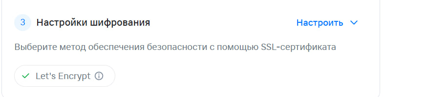 Настройки шифрования → Let's Encrypt